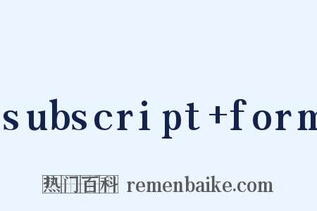 subscript+form是什么意思的图片